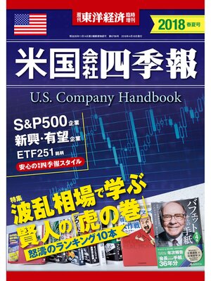 cover image of 米国会社四季報2018年版春夏号